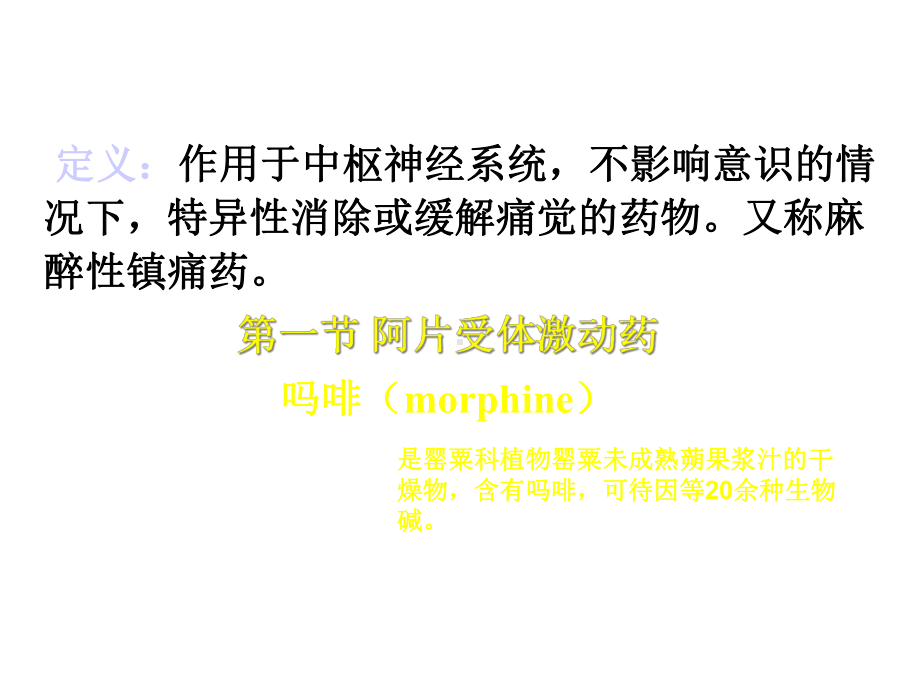 第9章麻醉性镇痛药课件.ppt_第2页