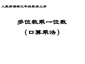 （人教版）数学三年级上册《多位数乘一位数》(口算乘法)课件.ppt