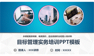 目标管理实务培训模板课件.pptx