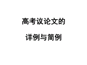 高考议论文的详例与简例课件.ppt