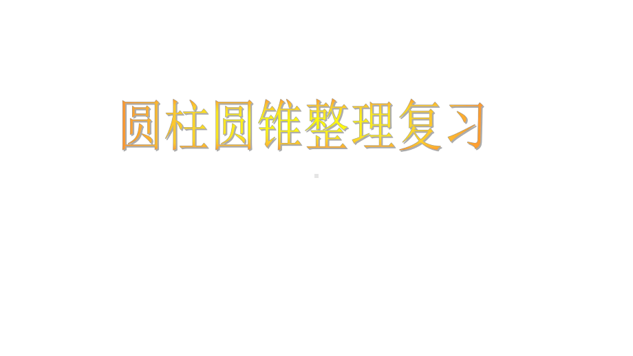 （小学数学）新人教版六年级数学下册圆柱圆锥的整理复习1优质课件.ppt_第1页