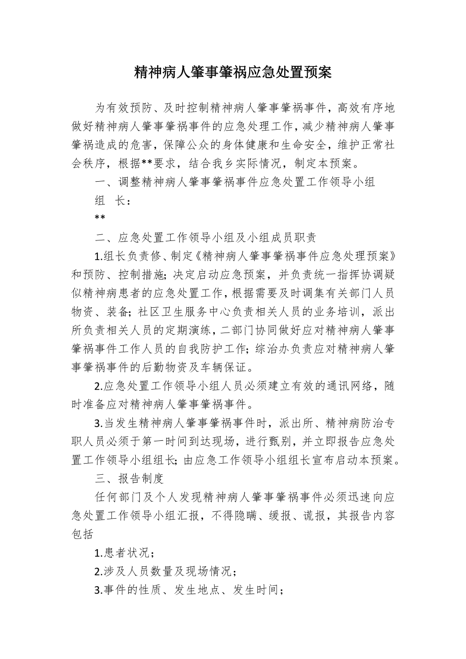 精神病人肇事肇祸应急处置预案.docx_第1页