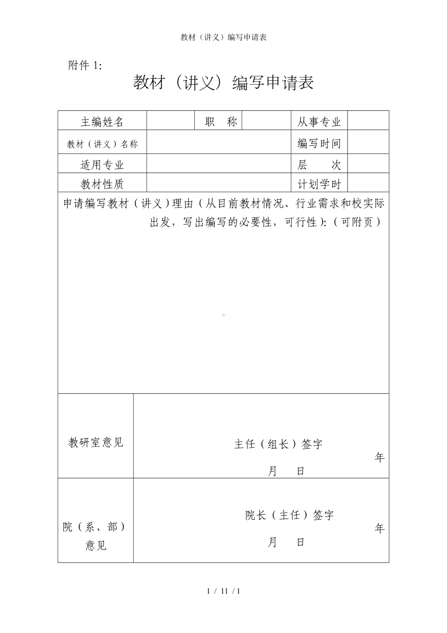 教材（讲义）编写申请表参考模板范本.doc_第1页