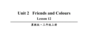 三年级英语上册Lesson12优质课件(冀教版).ppt-(课件无音视频)