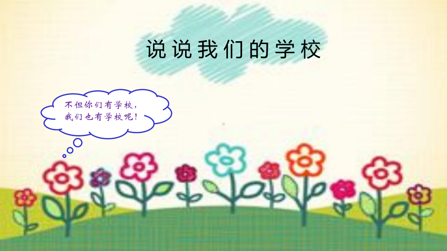 《花的学校》课件部编版教材1.pptx_第2页