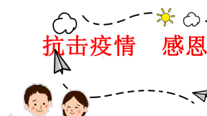 中小学生《抗击疫情感恩祖国》主题班会课件.pptx