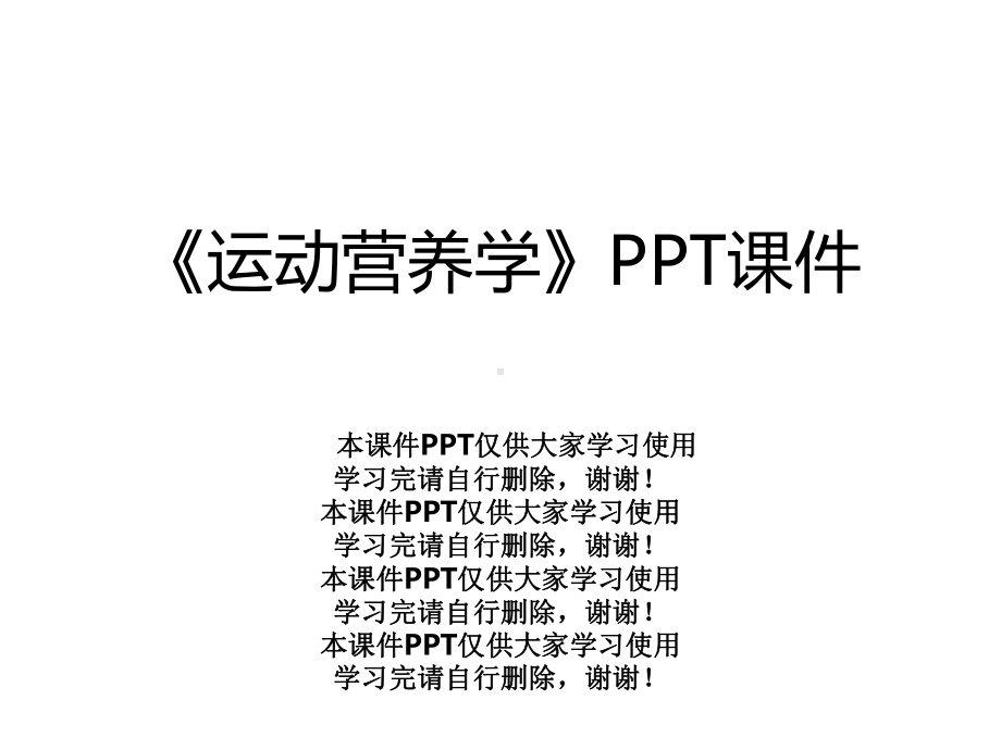 《运动营养学》课件.ppt_第1页