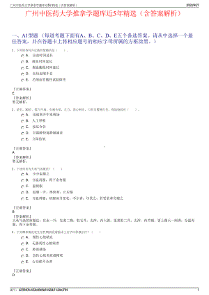 广州中医药大学推拿学题库近5年精选（含答案解析）.pdf