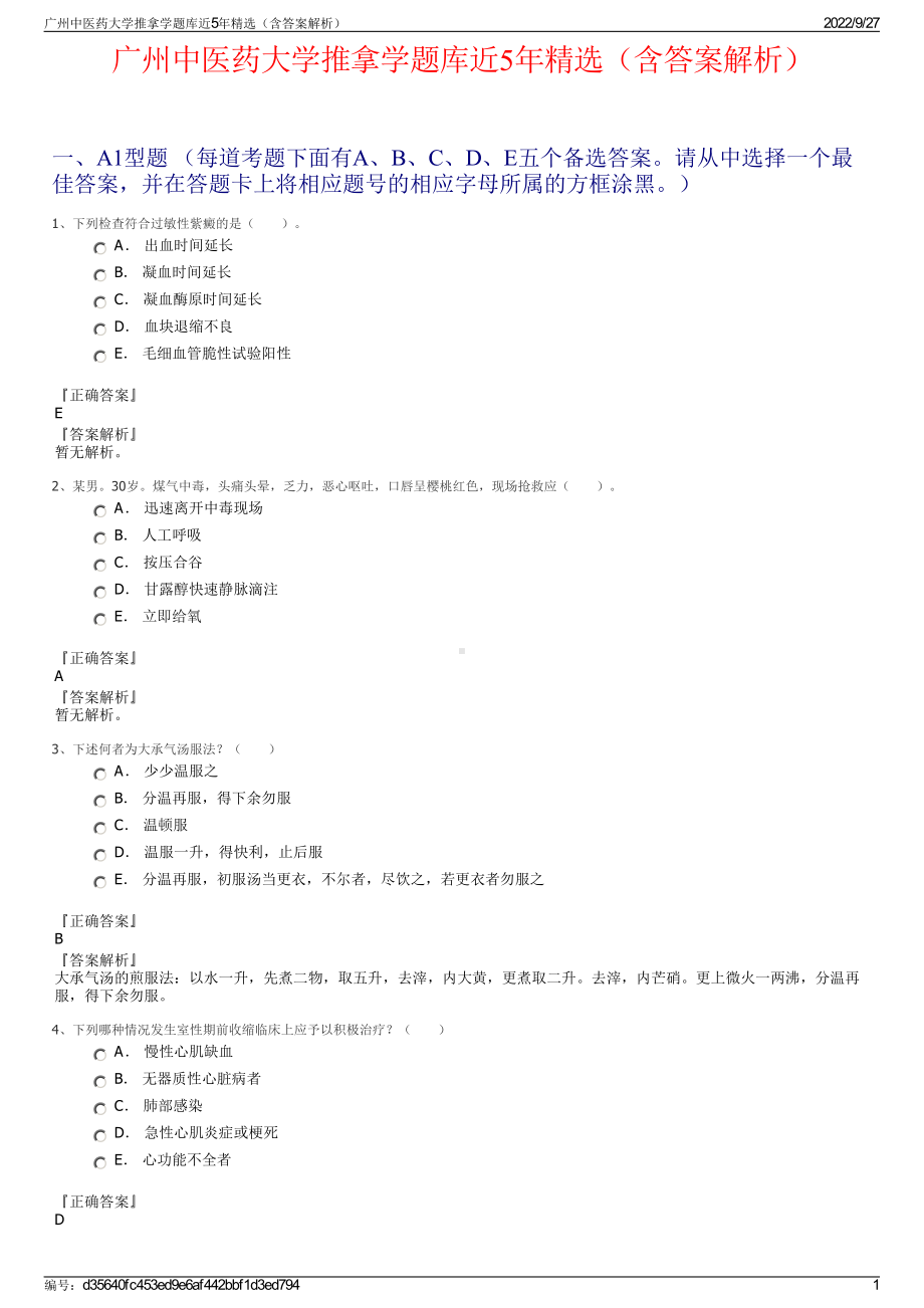 广州中医药大学推拿学题库近5年精选（含答案解析）.pdf_第1页