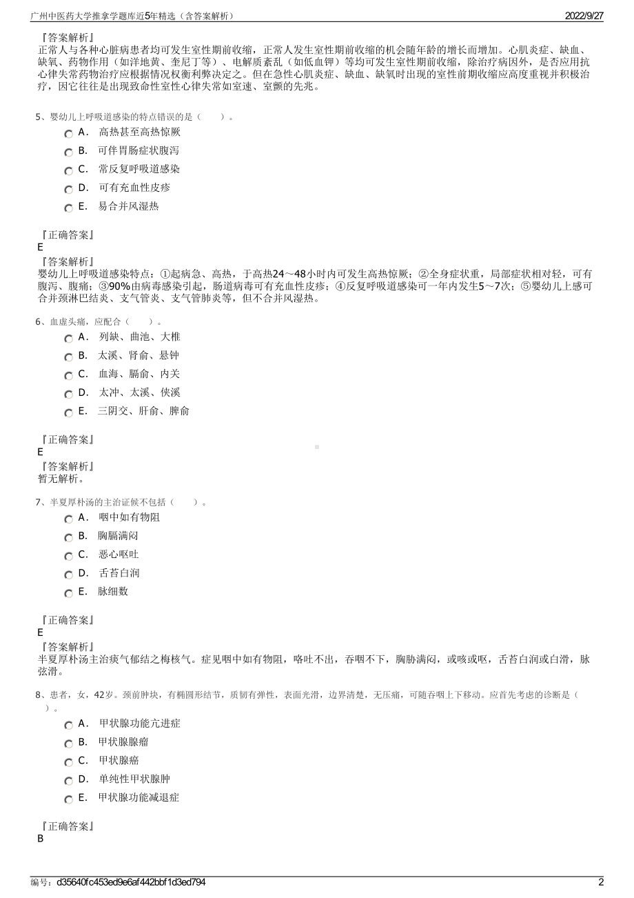 广州中医药大学推拿学题库近5年精选（含答案解析）.pdf_第2页