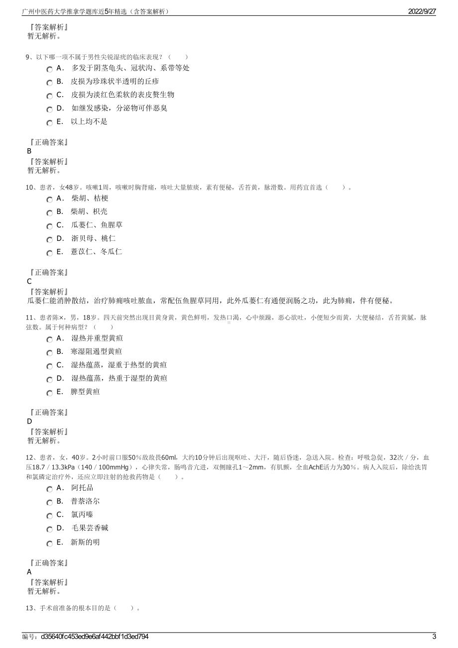 广州中医药大学推拿学题库近5年精选（含答案解析）.pdf_第3页