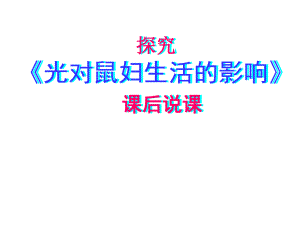 《光对鼠妇生活的影响》说课课件.ppt