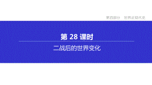 中考历史复习第28课时二战后的世界变化课件.pptx