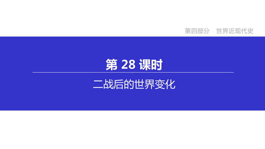 中考历史复习第28课时二战后的世界变化课件.pptx_第1页