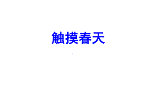 《触摸春天》课件2优质公开课人教四下.ppt