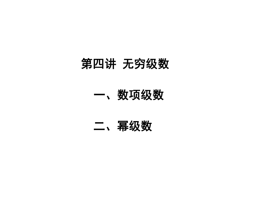 第四讲无穷级数课件.ppt_第1页