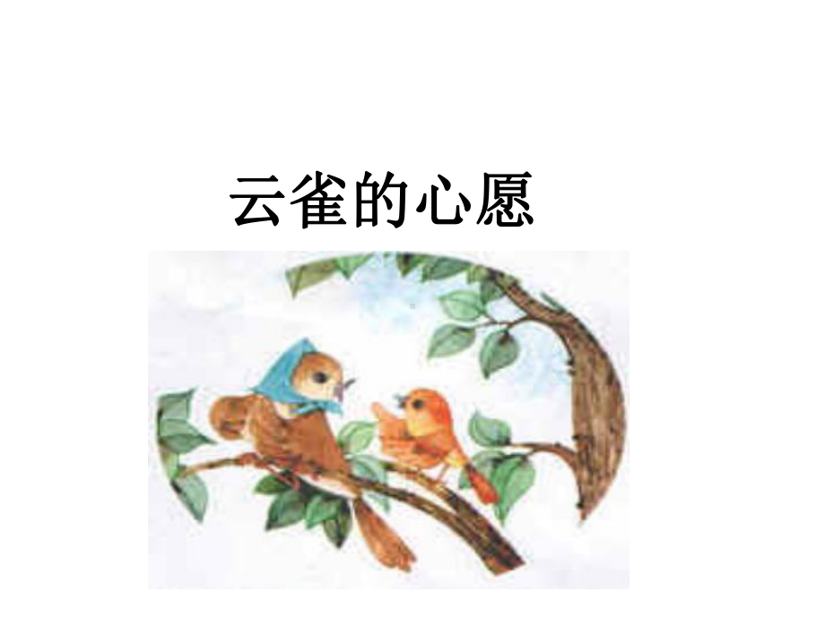 《云雀的心愿》课件4优质公开课苏教四下.ppt_第2页