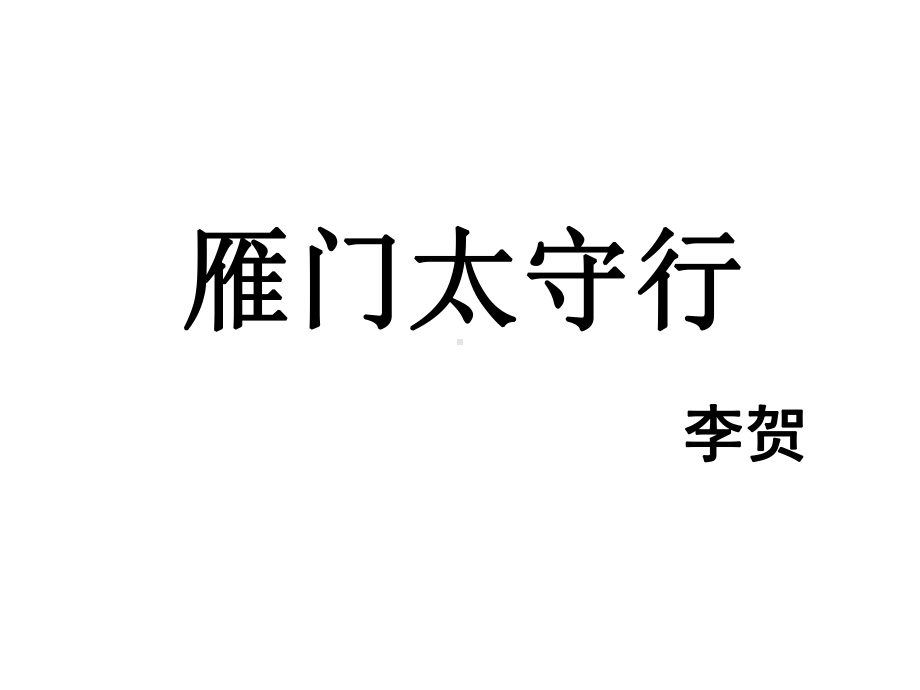 《雁门太守行》课件2优质公开课长春版七下.ppt_第1页