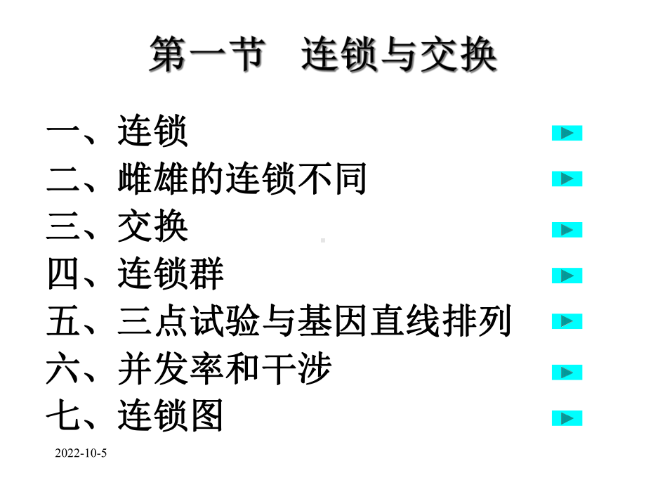 第一节连锁与交换16035课件.ppt_第1页