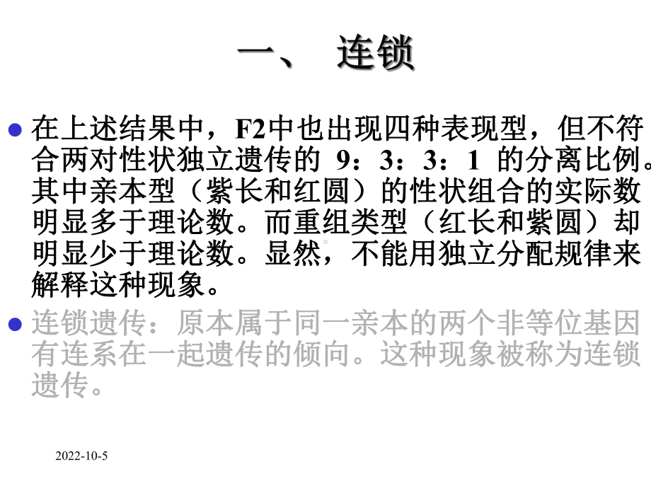 第一节连锁与交换16035课件.ppt_第3页