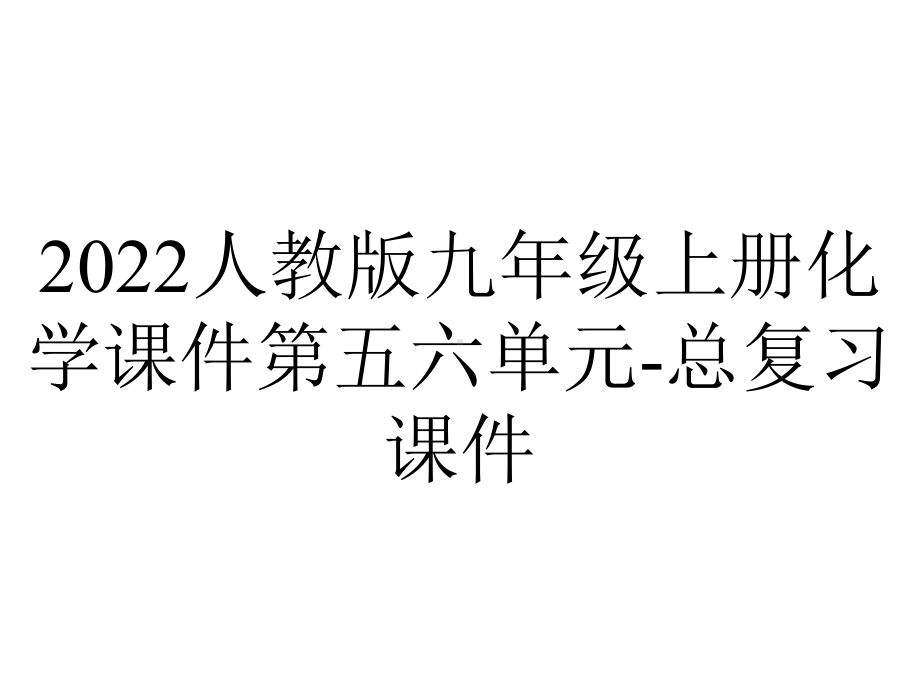 2022人教版九年级上册化学课件第五六单元-总复习课件.ppt_第1页