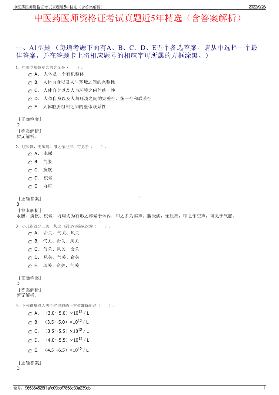 中医药医师资格证考试真题近5年精选（含答案解析）.pdf_第1页