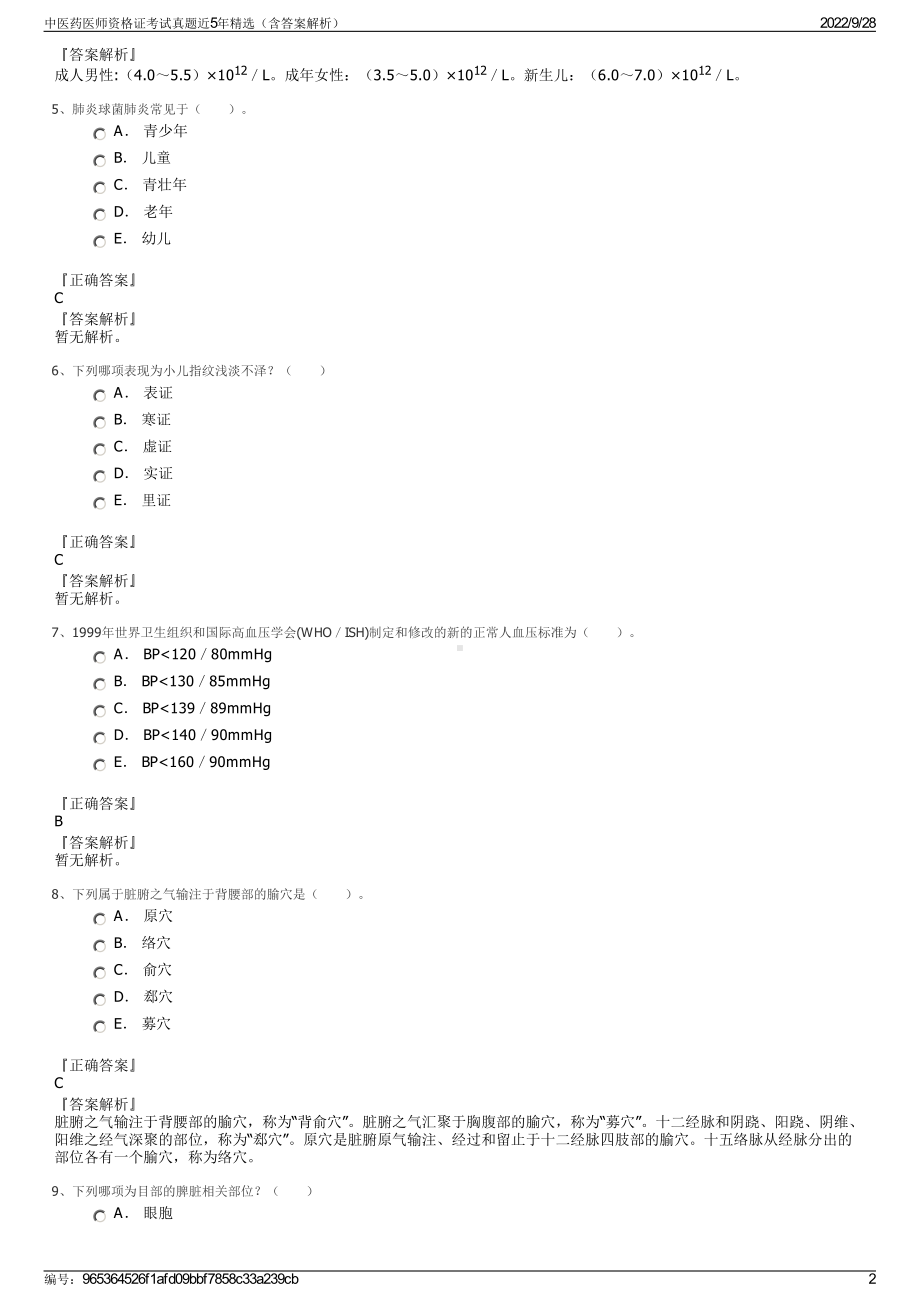 中医药医师资格证考试真题近5年精选（含答案解析）.pdf_第2页