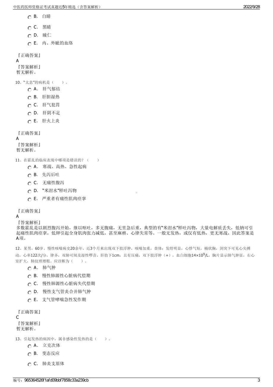 中医药医师资格证考试真题近5年精选（含答案解析）.pdf_第3页