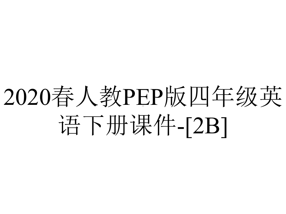 2020春人教PEP版四年级英语下册课件-[2B].ppt_第1页