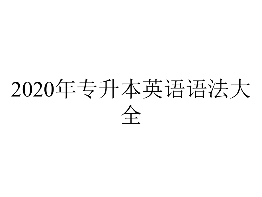 2020年专升本英语语法大全.ppt_第1页