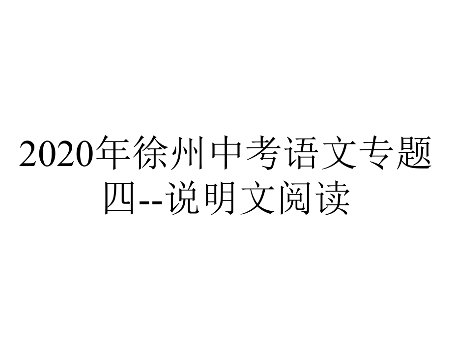 2020年徐州中考语文专题四-说明文阅读.ppt_第1页