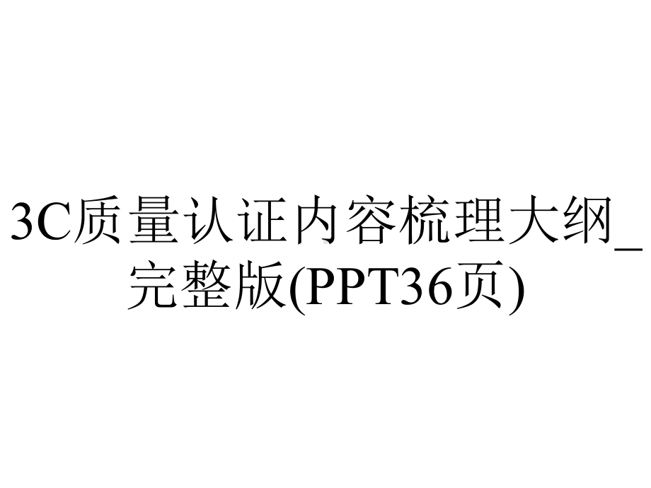 3C质量认证内容梳理大纲-完整版(36张).ppt_第1页