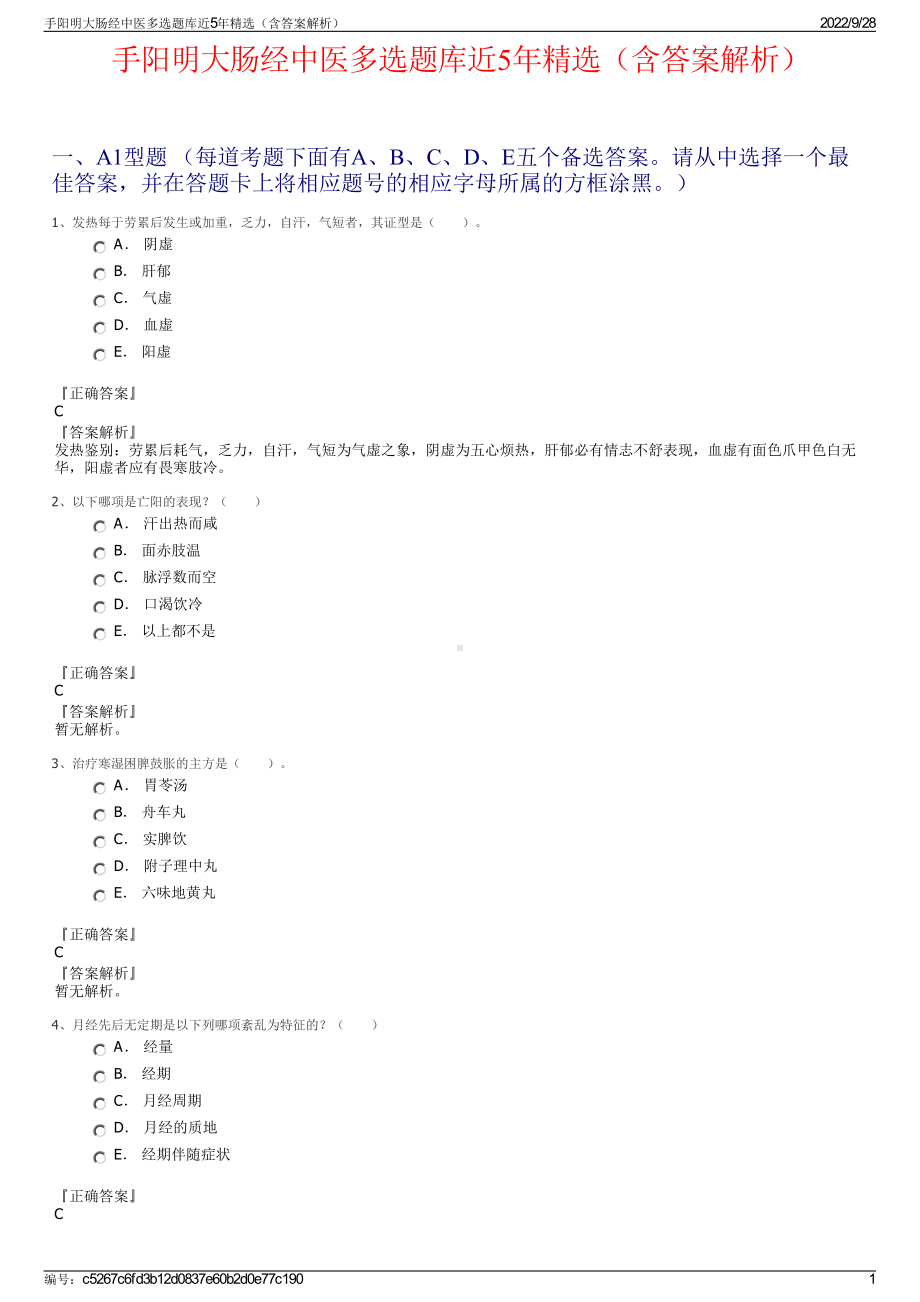 手阳明大肠经中医多选题库近5年精选（含答案解析）.pdf_第1页