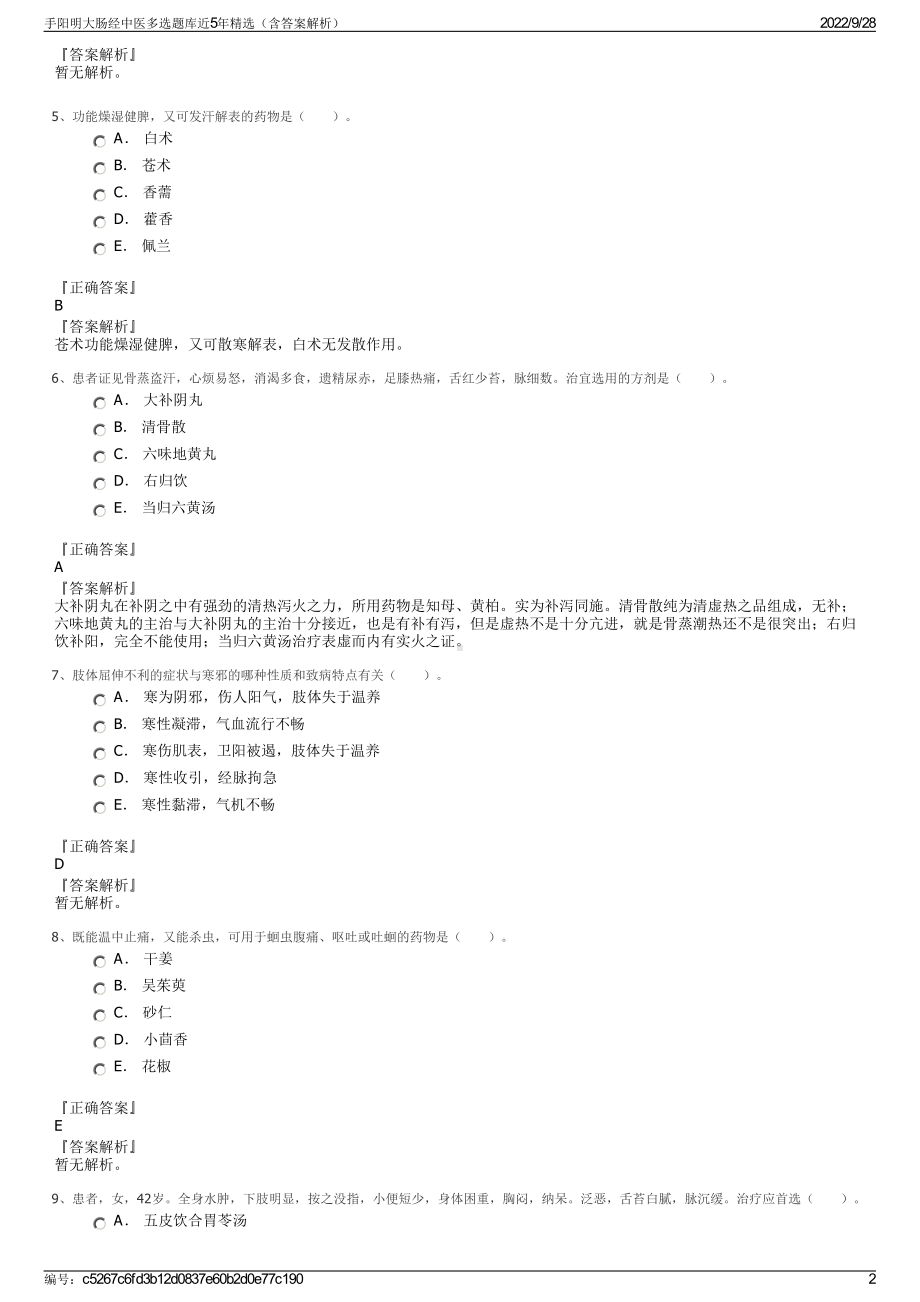 手阳明大肠经中医多选题库近5年精选（含答案解析）.pdf_第2页