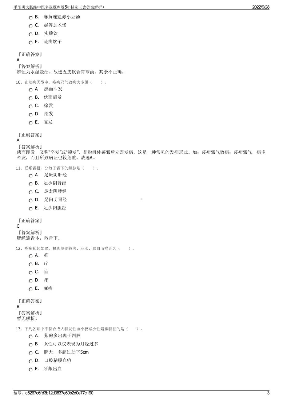 手阳明大肠经中医多选题库近5年精选（含答案解析）.pdf_第3页