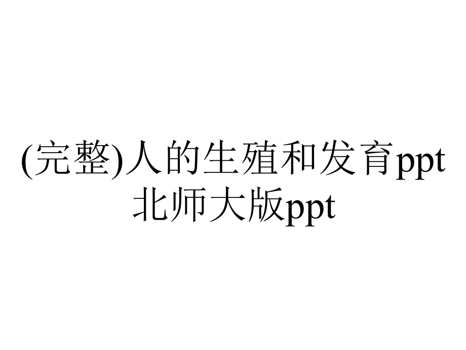 (完整)人的生殖和发育ppt北师大版ppt.ppt_第1页