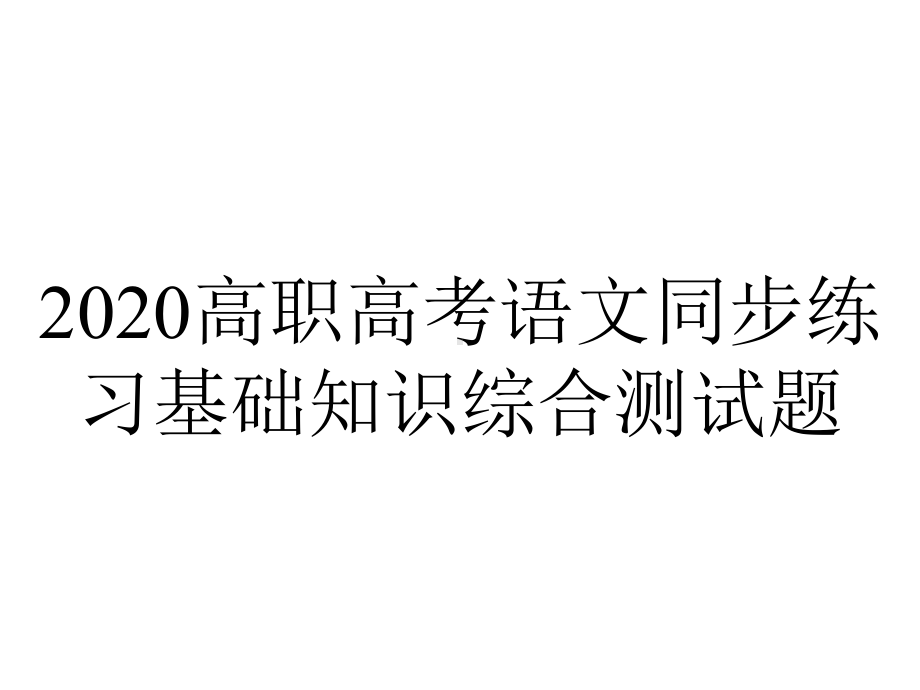 2020高职高考语文同步练习基础知识综合测试题.ppt_第1页