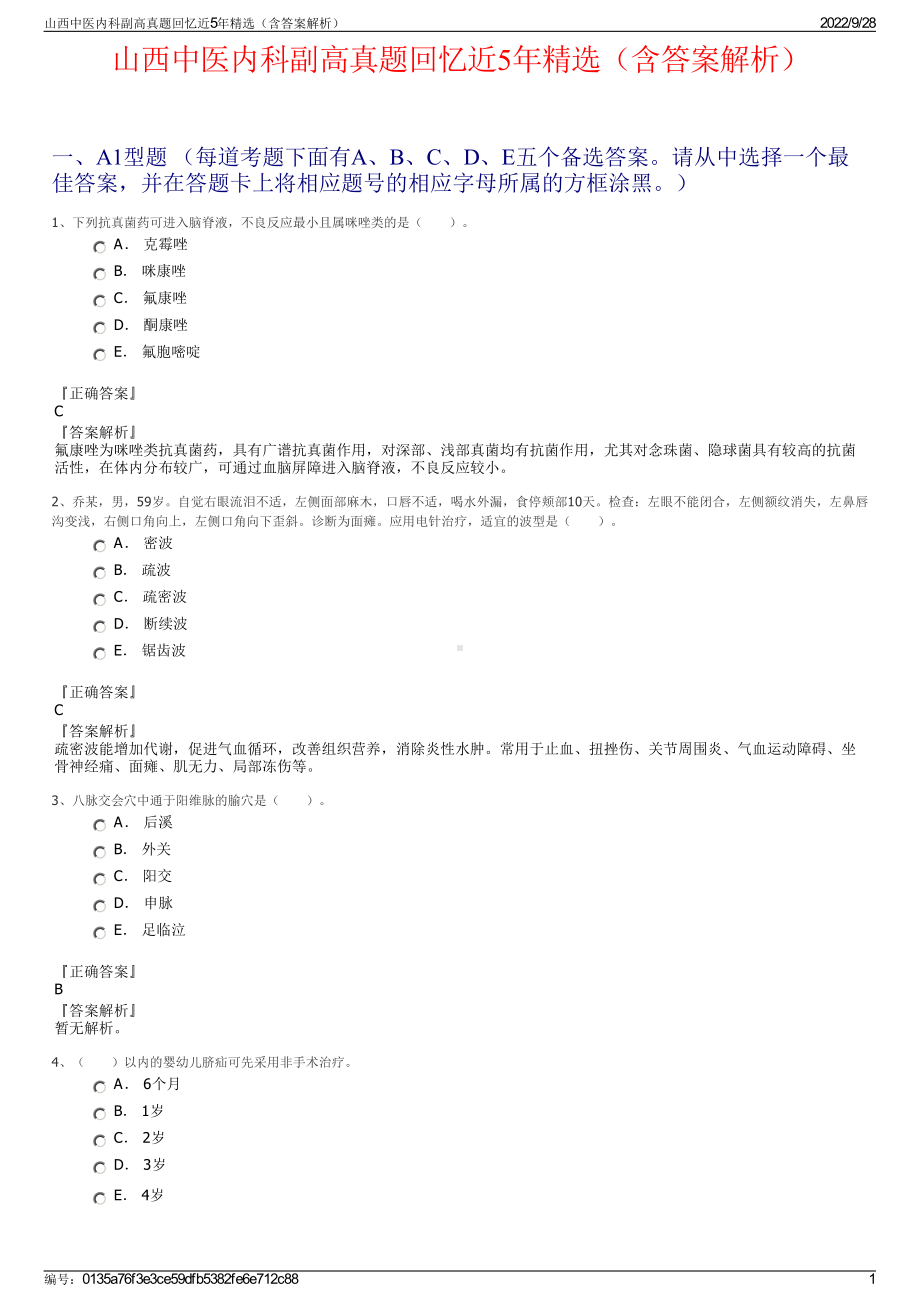 山西中医内科副高真题回忆近5年精选（含答案解析）.pdf_第1页