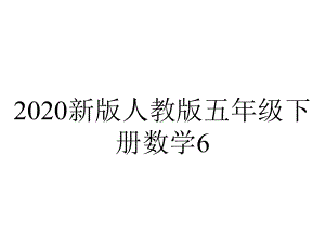 2020新版人教版五年级下册数学6.2.2《异分母分数加减法》课件2套.pptx