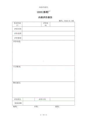 内部评价报告参考模板范本.doc