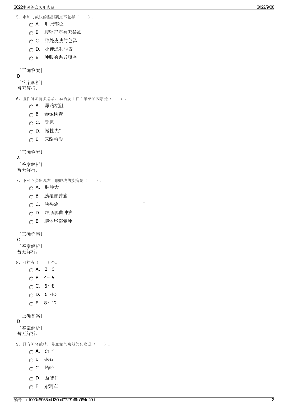 2022中医综合历年真题.pdf_第2页