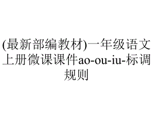 (最新部编教材)一年级语文上册微课课件ao-ou-iu-标调规则.pptx