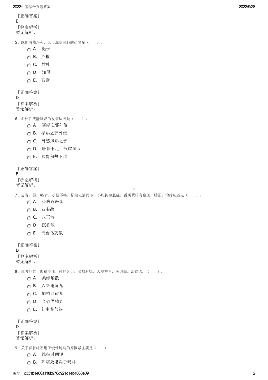 2022中医综合真题答案.pdf_第2页