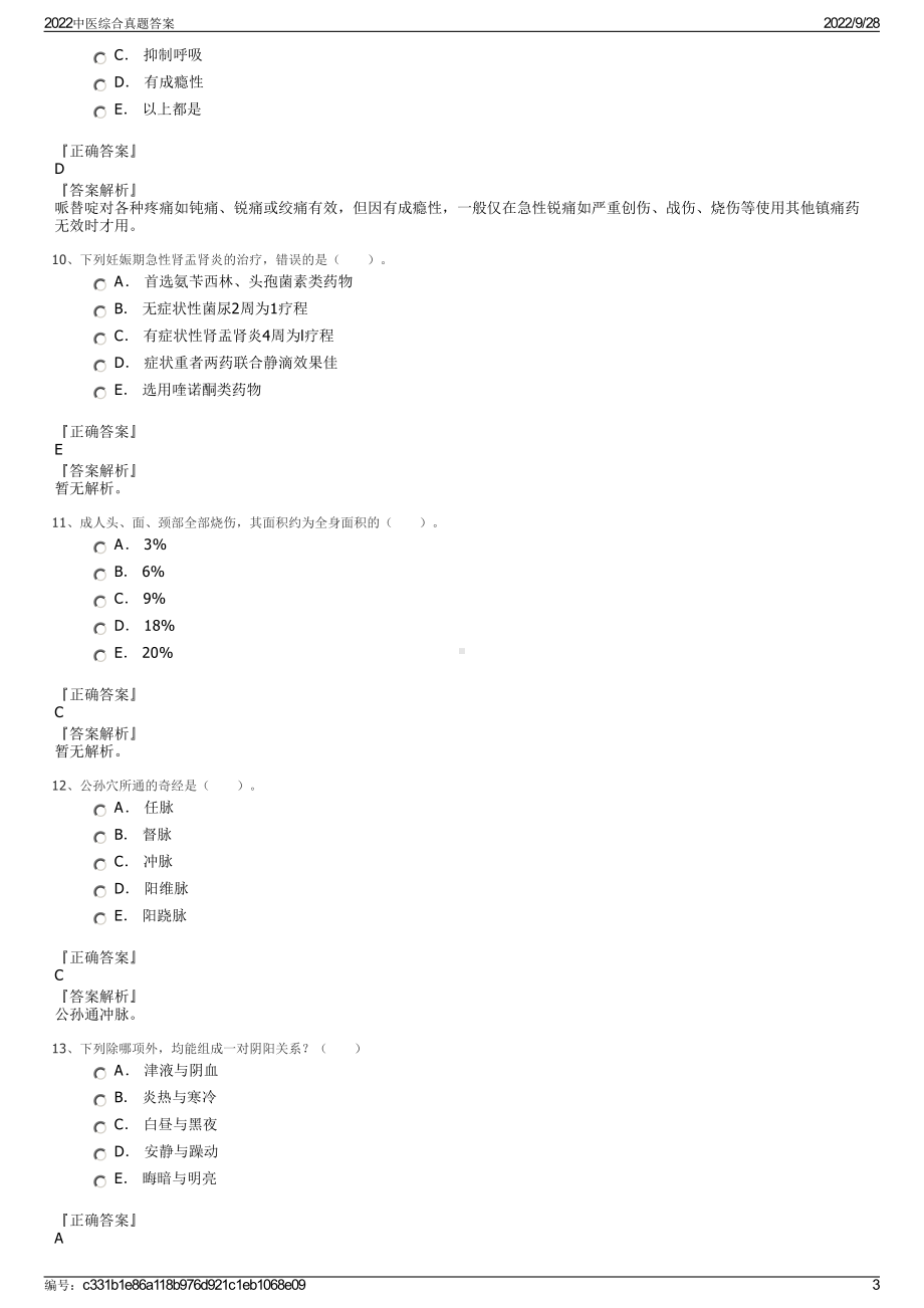 2022中医综合真题答案.pdf_第3页