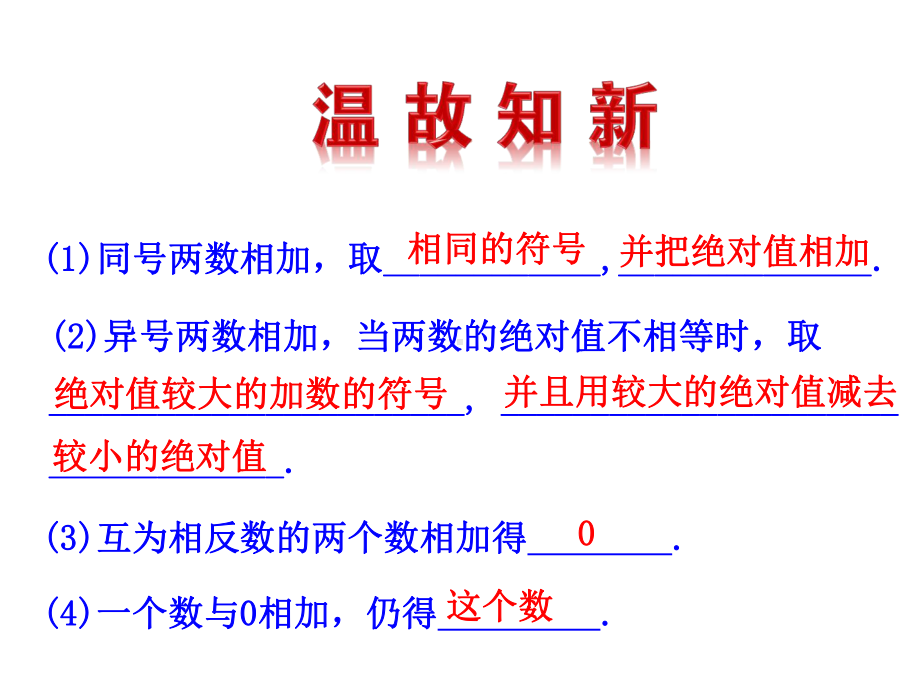 141有理数的加法第2课时课件(湘教版七年级上).ppt_第3页