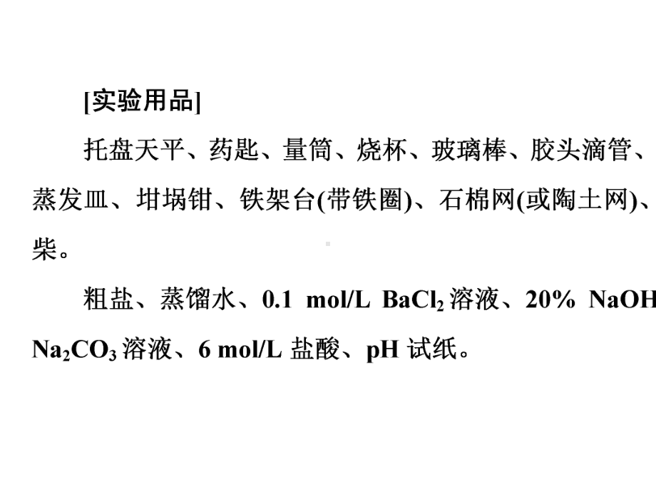 2020-2021化学人教版必修第二册课件-实验活动4-用化学沉淀法去除粗盐中的杂质离子.pptx_第3页