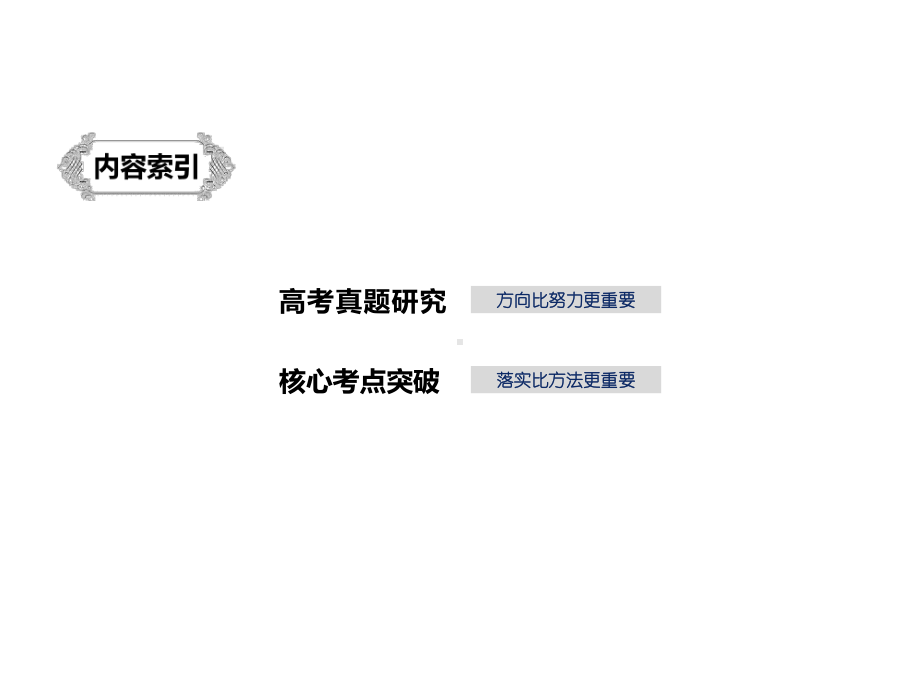 2020版高考语文新增分大一轮江苏专用版课件：第一章语言文字运用专题三.pptx_第2页