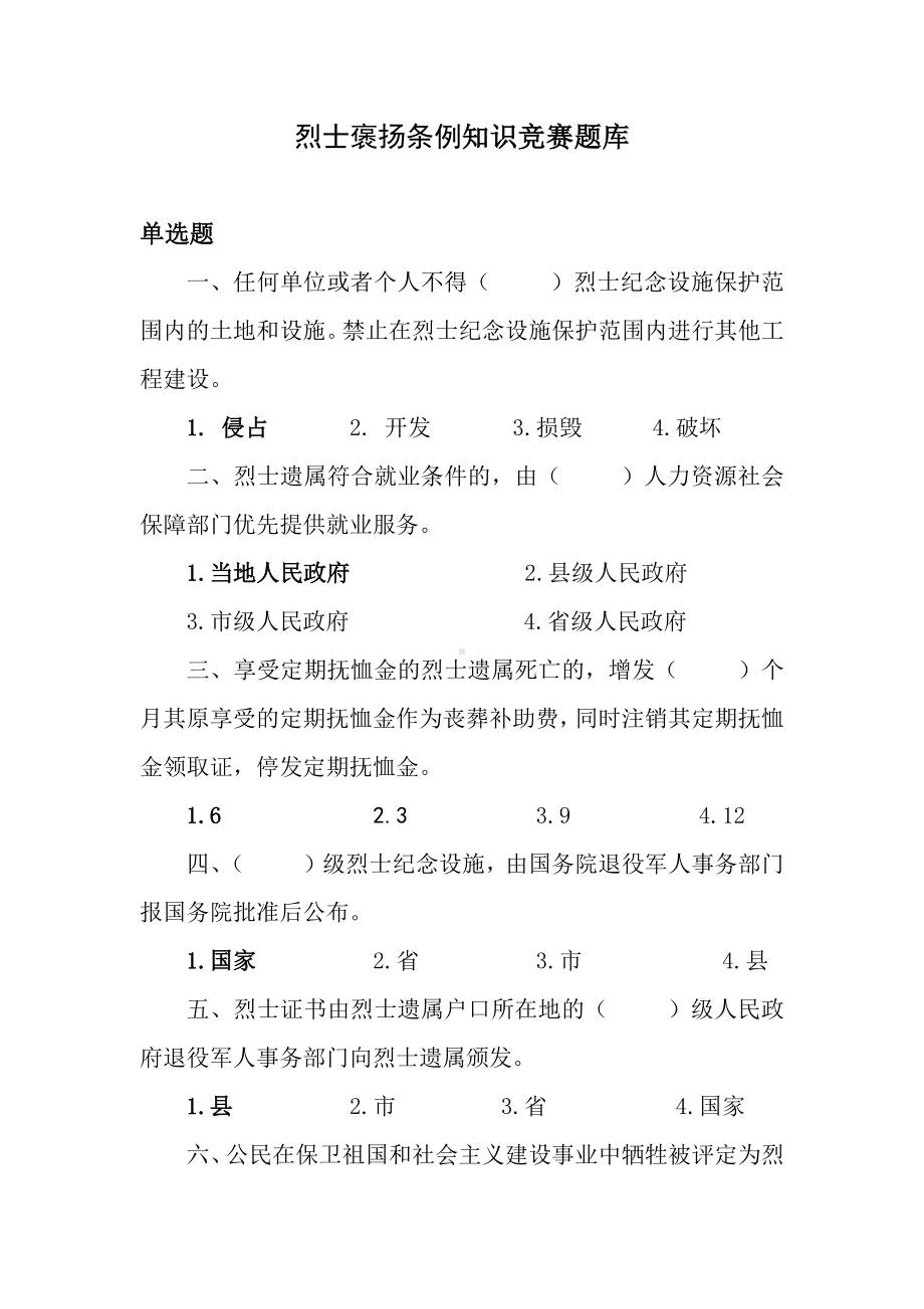 烈士褒扬条例知识竞赛题库.docx_第1页