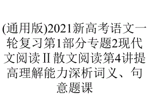 (通用版)2021新高考语文一轮复习第1部分专题2现代文阅读Ⅱ散文阅读第4讲提高理解能力深析词义、句意题课.ppt