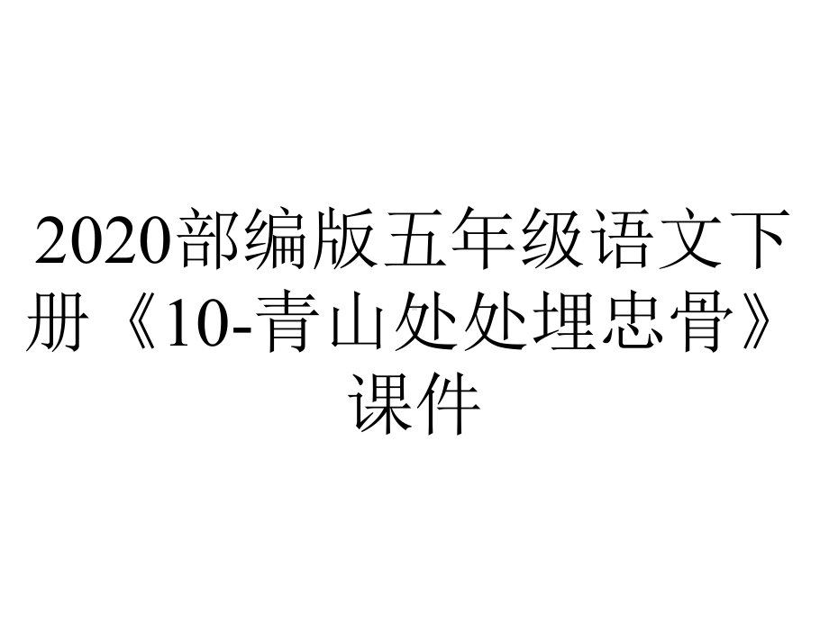 2020部编版五年级语文下册《10-青山处处埋忠骨》课件.pptx_第1页